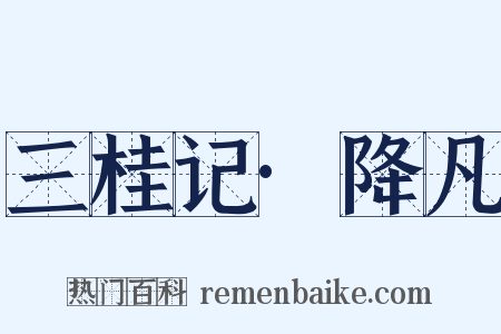 三桂记·降凡是什么意思的图片